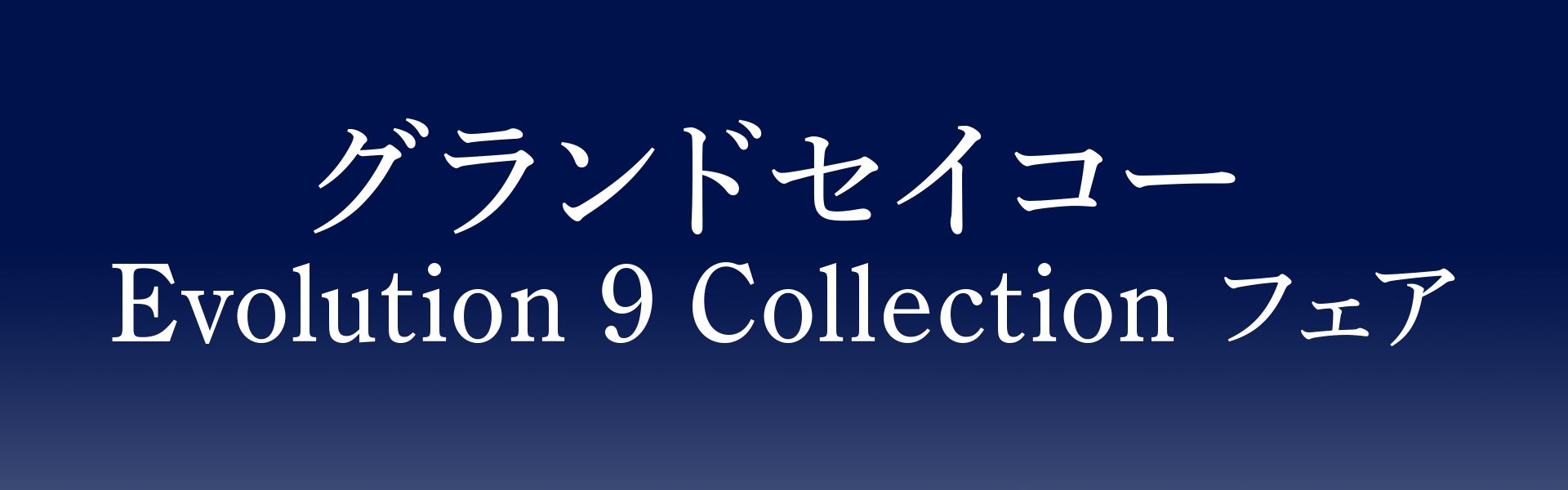 グランドセイコー Evolution 9 Collection フェア
